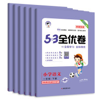 《2023新版53全优卷新题型版》 （年级科目任选）