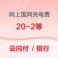 云闪付 / 招商银行 X 网上国网8月优惠活动