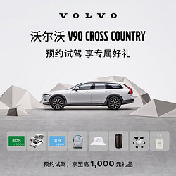 VOLVO 沃尔沃 V90CC 预约试驾 享至高1000元礼品