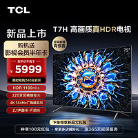 抖音超值购：TCL 电视 75T7H 75英寸 多分区 高亮度 高画质 至臻智能电视