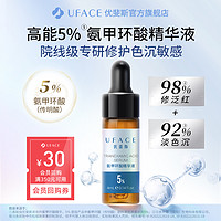 会员专享：uface 优斐斯 氨甲环酸精华液 4ml