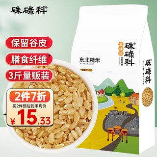 硃碌科 东北糙米 糙大米 玄米胚芽米1500g（3斤）粗粮米饭伴侣真空装