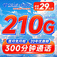 中国电信 珊瑚卡 29元月租（210G全国流量+300分钟通话+20年长期套餐）首月免月租~