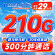  中国电信 珊瑚卡 29元月租（210G全国流量+300分钟通话+20年长期套餐）首月免月租~　