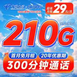 CHINA TELECOM 中国电信 珊瑚卡 29元月租（210G全国流量+300分钟通话+20年长期套餐）首月免月租~