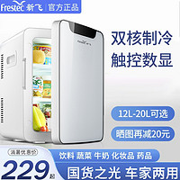 Frestec 新飞 20L小冰箱小型迷你宿舍用车载冰箱冷藏冷热箱220V12V车家两用