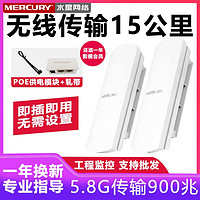 MERCURY 水星网络 水星5.8G无线网桥千兆大功率AP3-5公里WIF工程CPE电梯塔吊监控