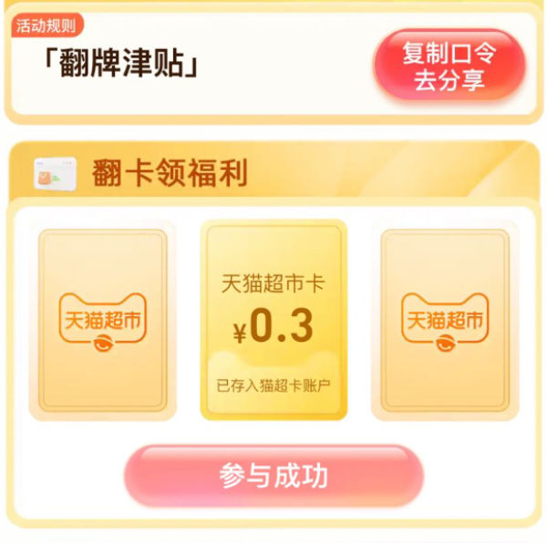 天猫超市 惊喜口令 翻牌领随机猫超卡