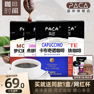 PACA 蓝岸 咖啡速溶条装三合一卡布奇诺摩卡拿铁手冲美式即饮提神咖啡粉