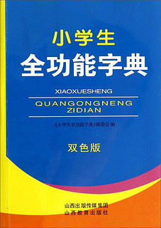 小学生全功能字典(双色版)