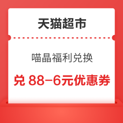 天猫超市 喵晶福利兑换 兑88-6元优惠券