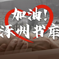 京东 加油涿州书库 专场活动