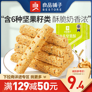 BESTORE 良品铺子 牛乳坚果酥90g网红解馋小零食酥脆口感