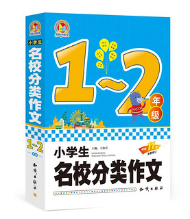 小学生名校分类作文1-2年级