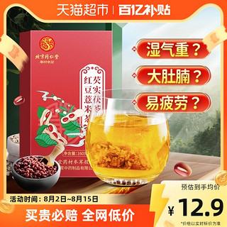 88VIP：初仁堂 北京同仁堂红豆薏米祛湿茶芡实茯苓大麦非去湿气养生茶包官方正品
