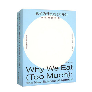 《我们为什么吃（太多）：食欲的新科学》