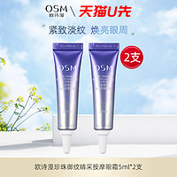 OSM 欧诗漫 珍珠御纹睛采眼霜5ml*2中小样体验装