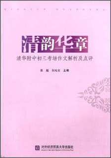 清韵华章：清华附中初三考场作文解析及点评