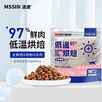 迷速 低温烘焙猫粮1kg  55%粗蛋白  96%动物性原料
