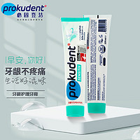 prokudent 必固登洁 德国进口必固登洁prokudent牙龈护理含氟防蛀牙膏健齿德国牙膏