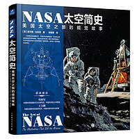 《NASA太空简史：美国太空之旅的视觉故事》