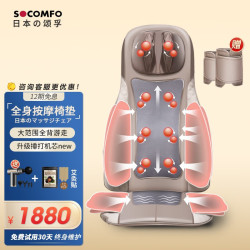 SOCOMFO 颂孚 日本颂孚按摩垫深度指压揉捏捶打多功能按摩器 SF001高端家用款