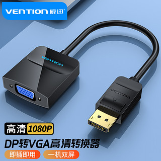 PLUS会员：VENTION 威迅 DP转VGA转换器 Displayport转VGA母头高清转换线电脑接电视投影仪视频转接头0.15米黑色HBFBB