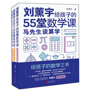 《刘薰宇给孩子的55堂数学课》 全3册