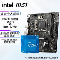 京东百亿补贴：MSI 微星 B660M BOM 主板+Intel i5-12400F 处理器 板U套装