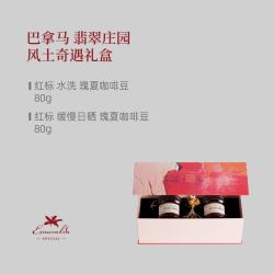 GrandCru Geisha GrandCru 列级瑰夏 节日礼盒 翡翠红标艾丽达竞标咖啡豆礼品80g*2