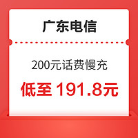 广东电信 200元话费慢充 72小时内到账