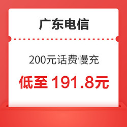 广东电信 200元话费慢充 72小时内到账