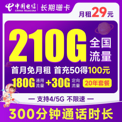 CHINA TELECOM 中国电信 长期珊卡 29元月租（210G全国流量+300分钟通话+20年长期套餐）首月免月租