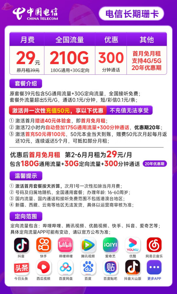 CHINA TELECOM 中国电信 长期珊卡 29元月租（210G全国流量+300分钟通话+20年长期套餐）首月免月租