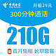 中国电信 海川卡 29元月租（210G流量+300分钟通话+首月免月租+值友红包30元）