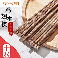 抖音超值购：Joyoung 九阳 筷子家用一人一筷实木鸡翅木筷子木头防滑防霉10双装