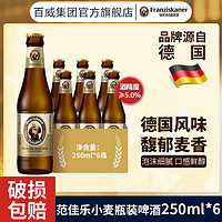 范佳乐 小麦啤酒250ml*6瓶装德国风味醇正聚会野餐正品特价清仓