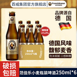 Franziskaner 范佳乐 小麦啤酒250ml*6瓶装德国风味醇正聚会野餐正品特价清仓
