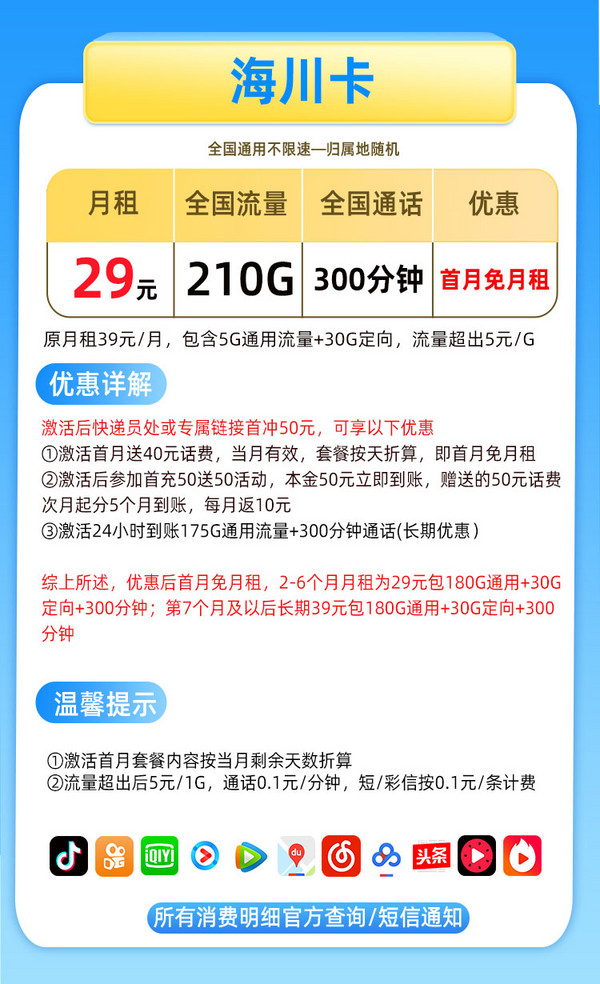 CHINA TELECOM 中国电信 海川卡 29元月租（210G流量+300分钟通话+首月免月租+值友红包30元）