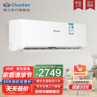 Chunlan 春兰 空调大2匹变频冷暖 新三级 壁挂式节能低噪  自清洁家用卧室客厅空调挂机KFR-50GW