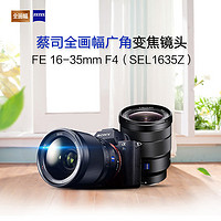 SONY 索尼 SEL1635Z FE 16-35mm F/4 ZA OSS 全画幅 索尼微单相机镜头 滤镜口径72mm 索尼卡口 广角变焦镜头 索尼镜头