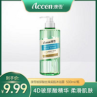 ACCEN 澳雪 澳温和雪丝滑美肌玻尿酸沐浴露温和滋润舒缓拍500ml*1瓶