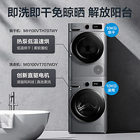 Midea 美的 官方旗舰店10公斤洗烘套装家用滚筒洗衣机热泵烘干机组合707