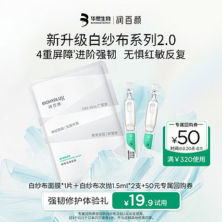 BIOHYALUX 润百颜 次抛面膜组合2.0 强韧屏障补水保湿 抗氧抗皱