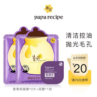 Papa recipe 春雨 paparecipe春雨尝鲜礼包 紫春雨*2+泥膜*1