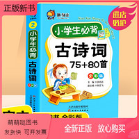 TIANJIN PEOPLE'S PUBLISHING HOUSE 天津人民出版社 [口袋版]小学生必背古诗词 [正版新书]口袋版小学生必背古诗词75+80首大全集部编人教版可用彩图注音小学生必背古诗75