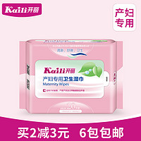 Kaili 开丽 产妇待产卫生湿巾/湿纸巾20片装孕妇产前产后敏感部位护理