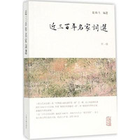 上海古籍出版社 [正版书籍]近三百年名家词选:外一种9787532584543