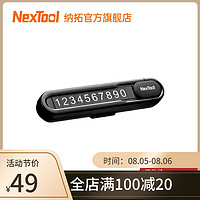 NexTool 纳拓 Nextoo纳拓挪车电话牌车用车载临时手机留号器高端停车牌车上用品