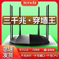 抖音超值购：Tenda 腾达 全千兆无线路由器家用5G高速wifi穿墙王电信移动增强电竞漏油